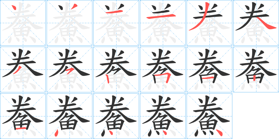 鮝字笔画写法