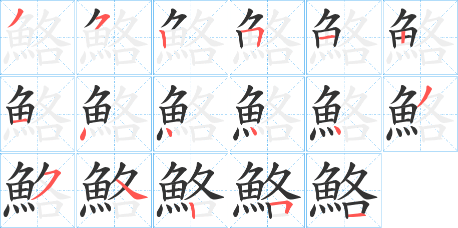 鮥字笔画写法