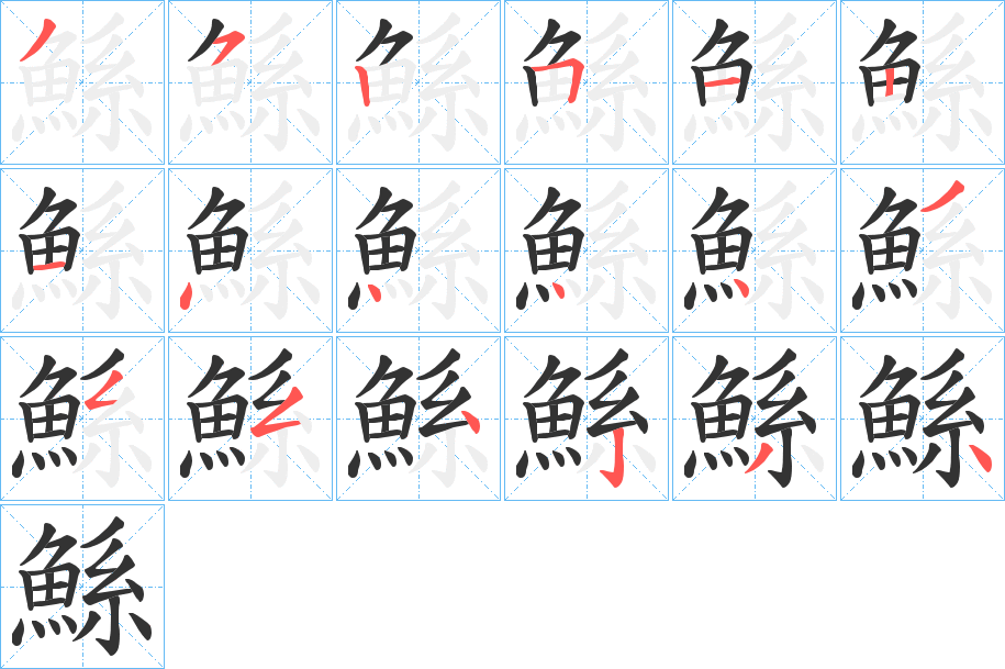 鯀字笔画写法