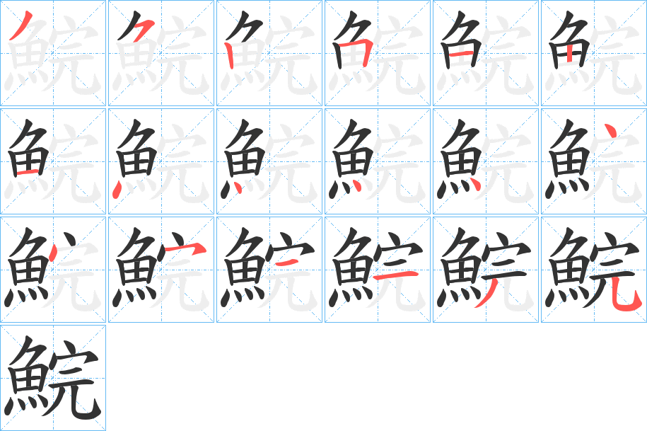 鯇字笔画写法