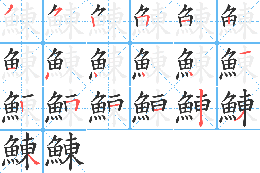 鯟字笔画写法