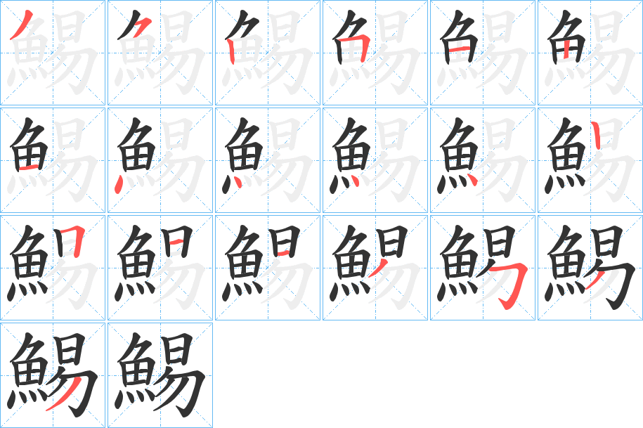 鯣字笔画写法