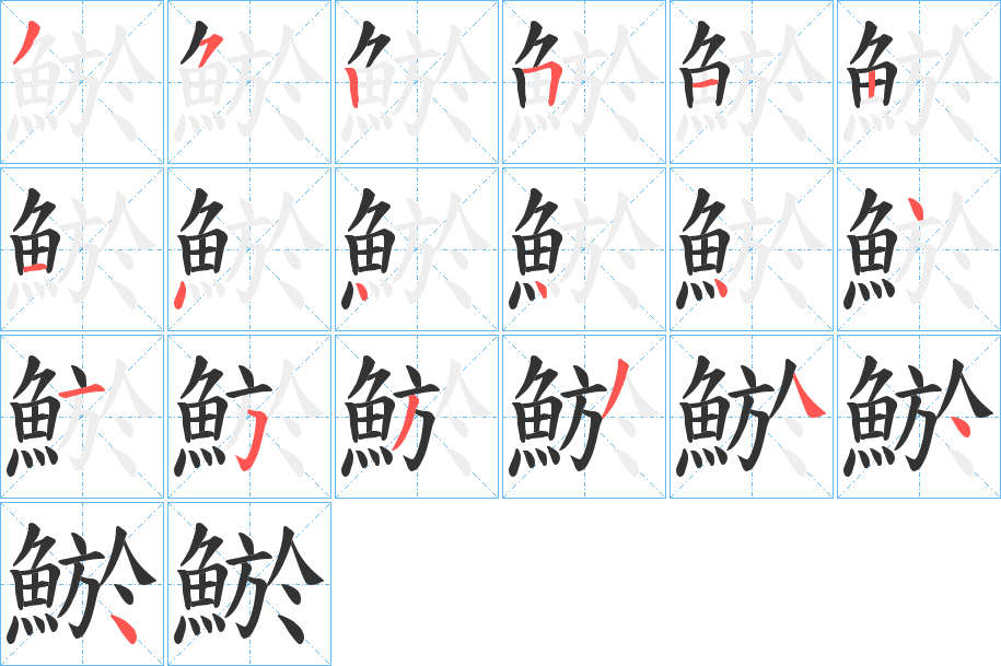 鯲字笔画写法