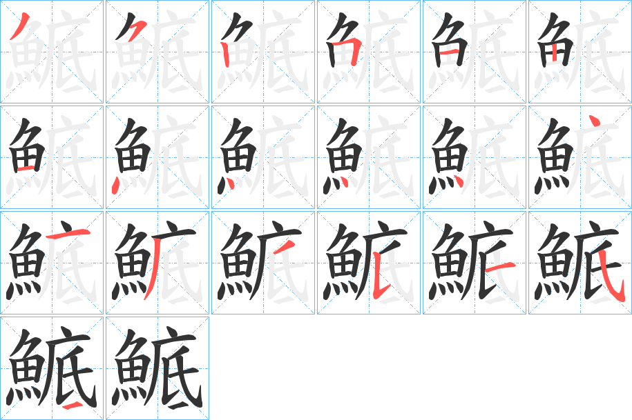 鯳字笔画写法