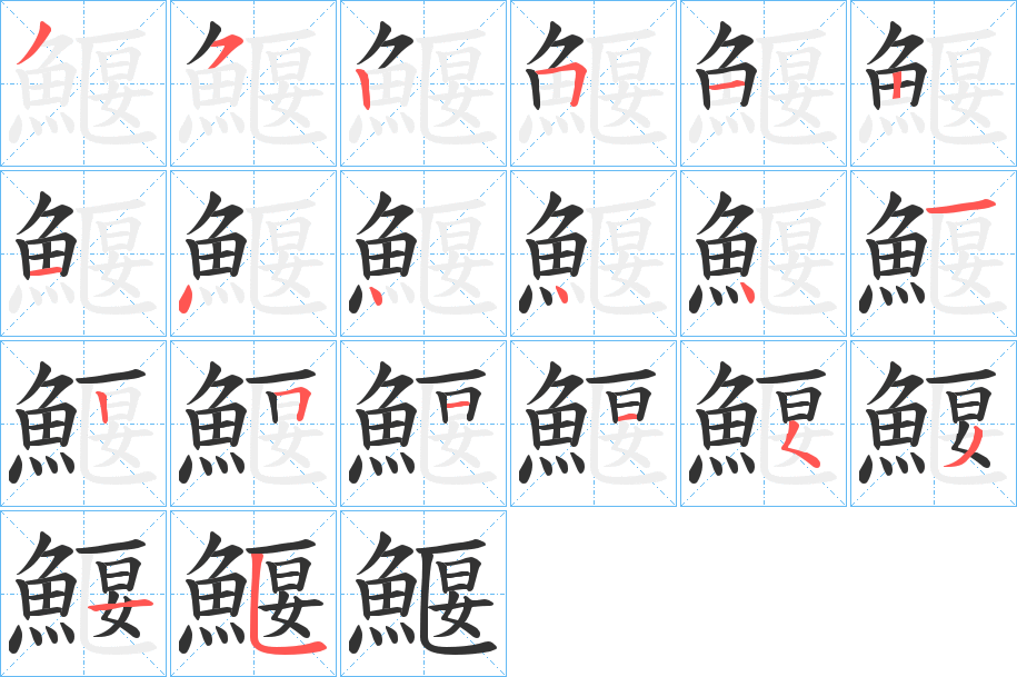 鰋字笔画写法