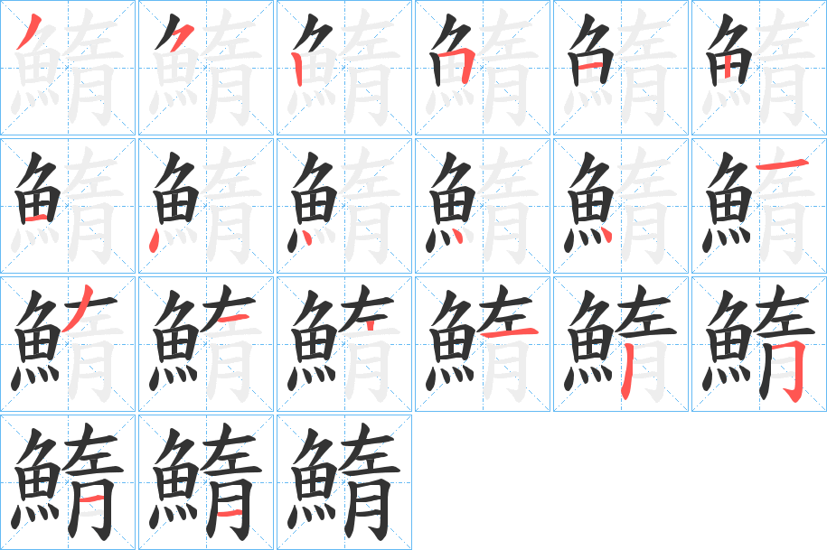 鰖字笔画写法