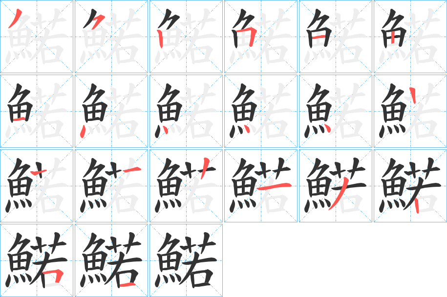 鰙字笔画写法