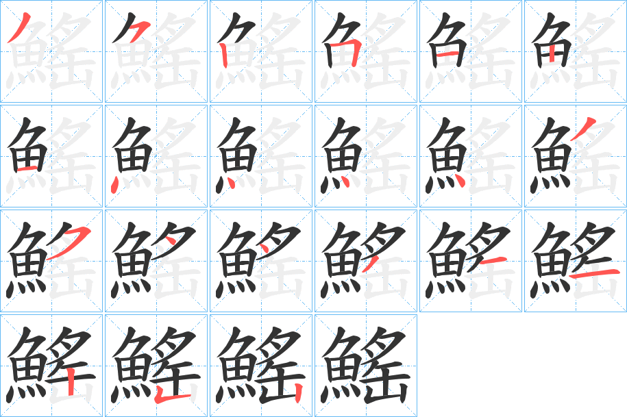 鰩字笔画写法