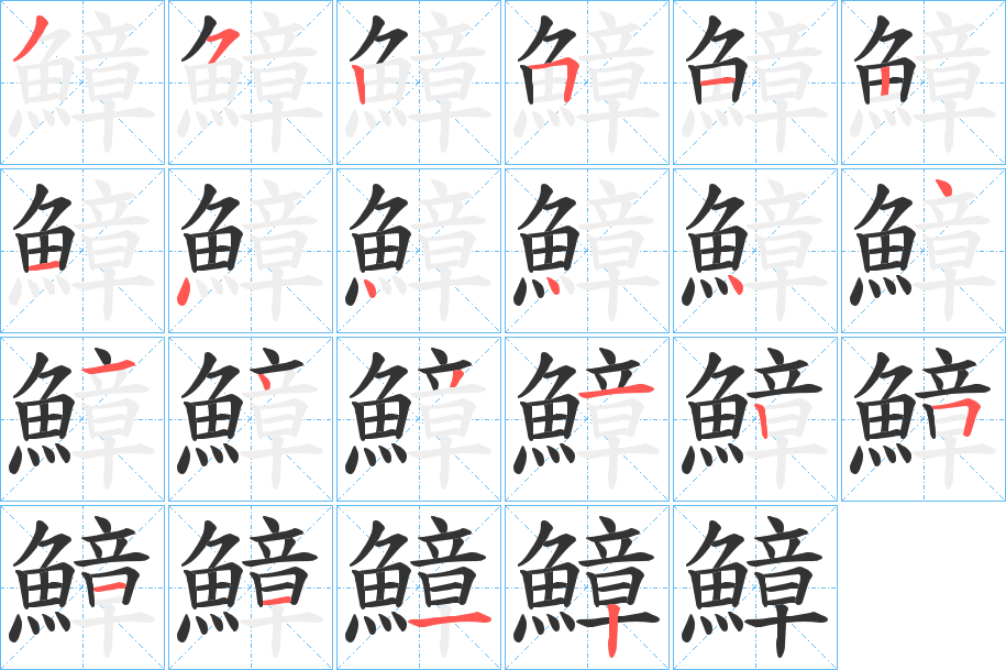 鱆字笔画写法