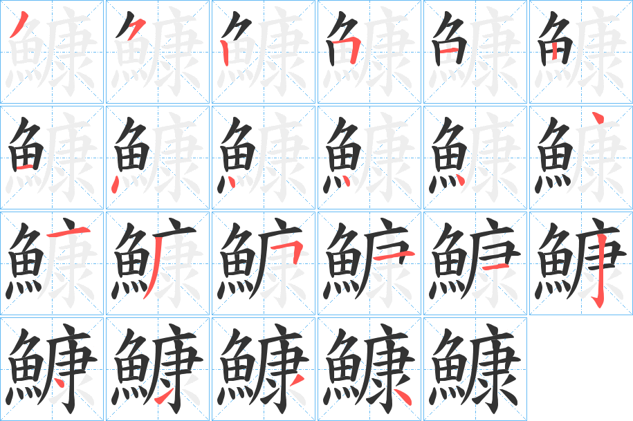 鱇字笔画写法