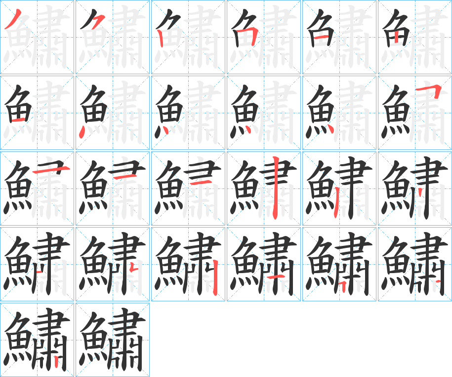 鱐字笔画写法