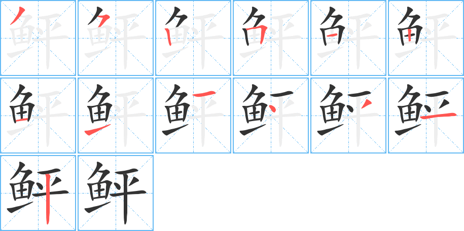 鲆字笔画写法