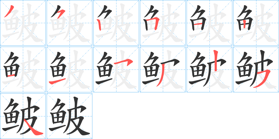 鲏字笔画写法