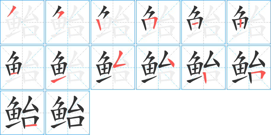 鲐字笔画写法