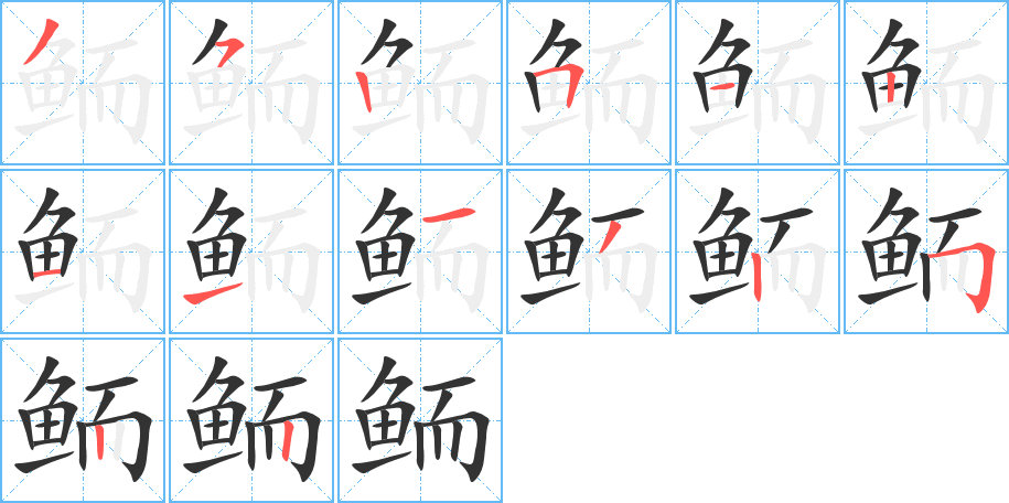 鲕字笔画写法