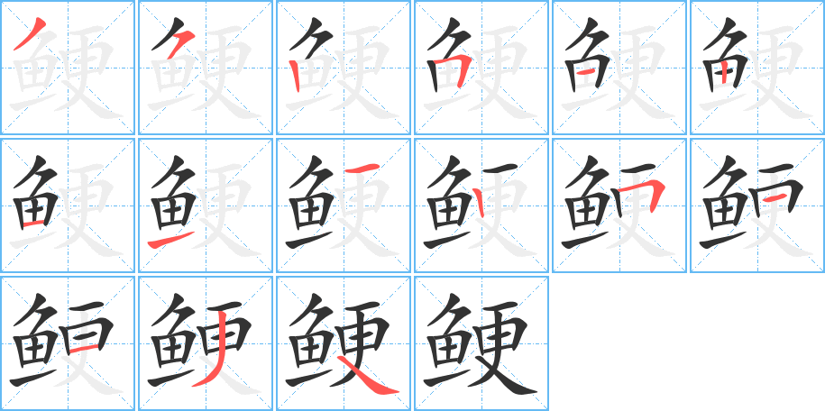 鲠字笔画写法