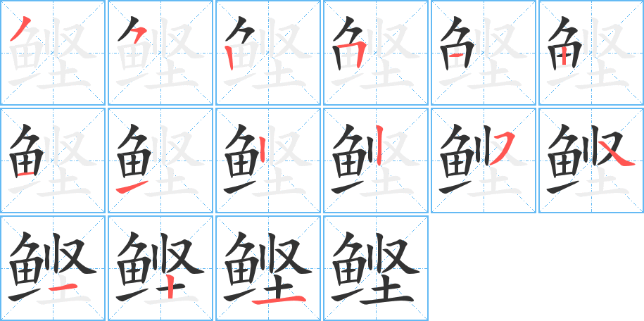 鲣字笔画写法