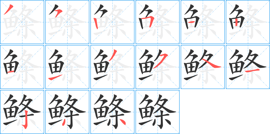 鲦字笔画写法