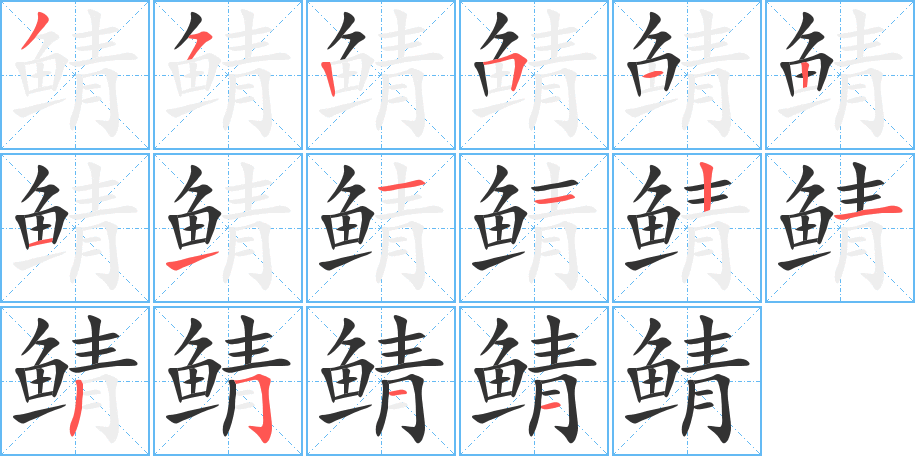 鲭字笔画写法