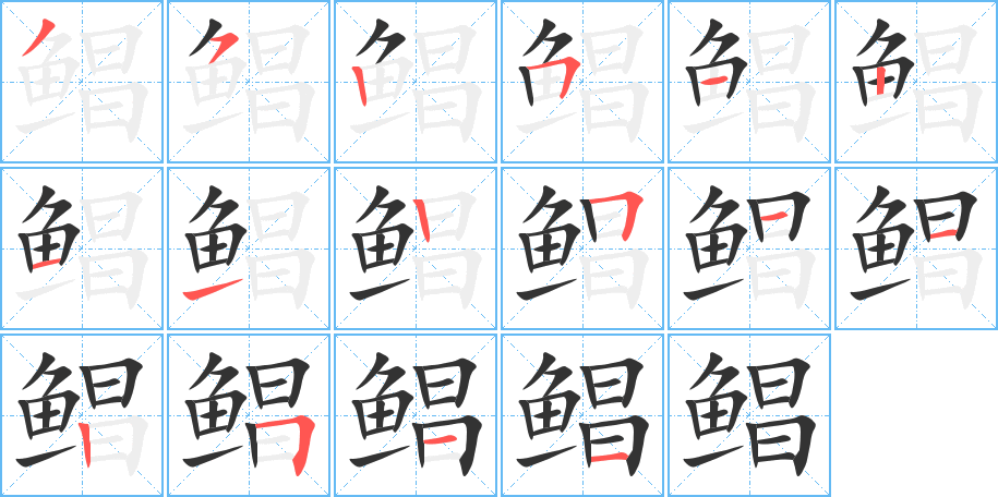 鲳字笔画写法