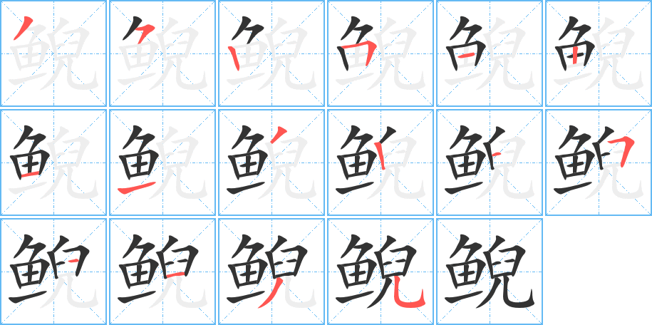 鲵字笔画写法