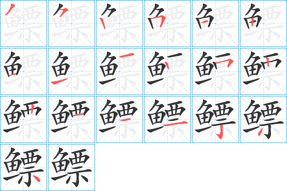 鳔字笔画写法