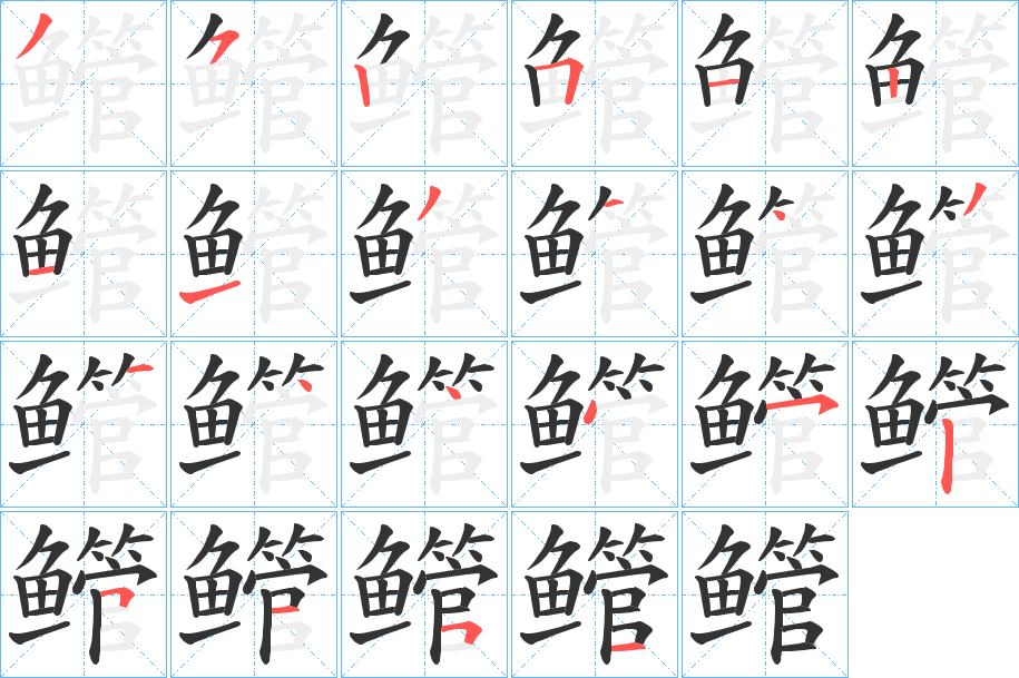 鳤字笔画写法