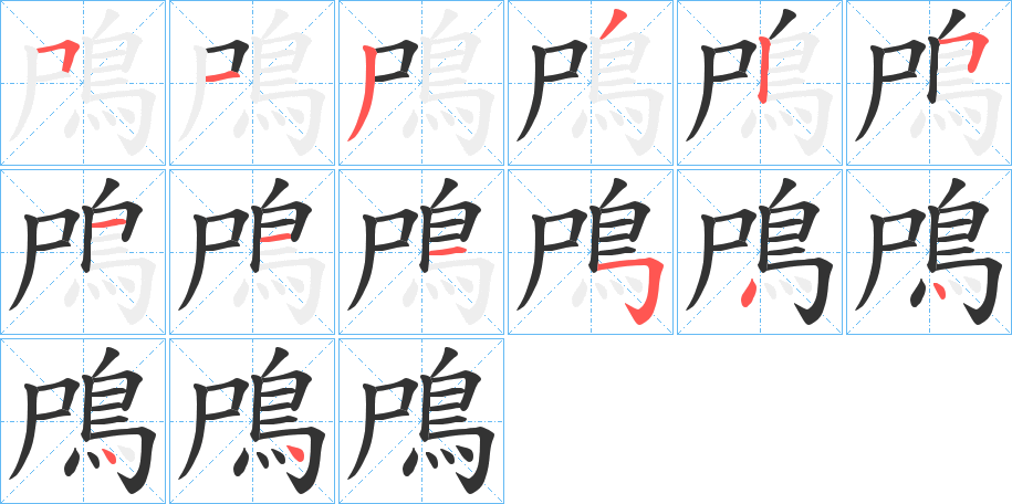 鳲字笔画写法