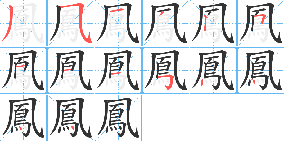 鳳字笔画写法