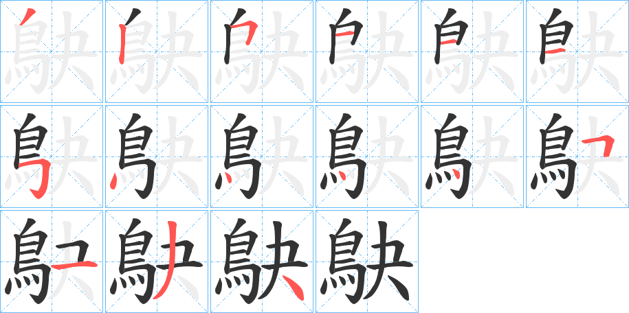 鴃字笔画写法