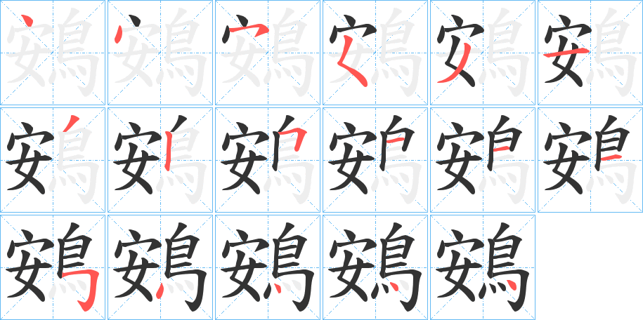 鴳字笔画写法