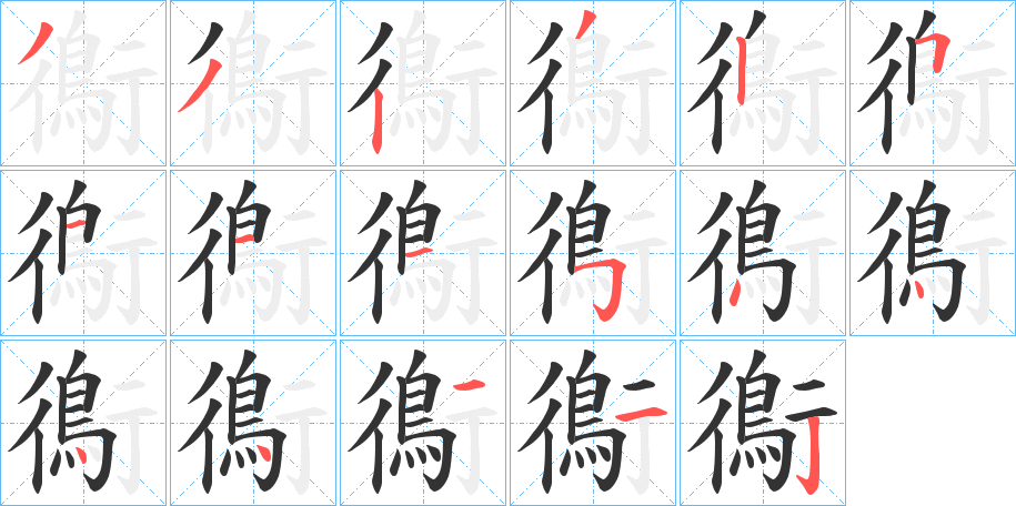 鵆字笔画写法