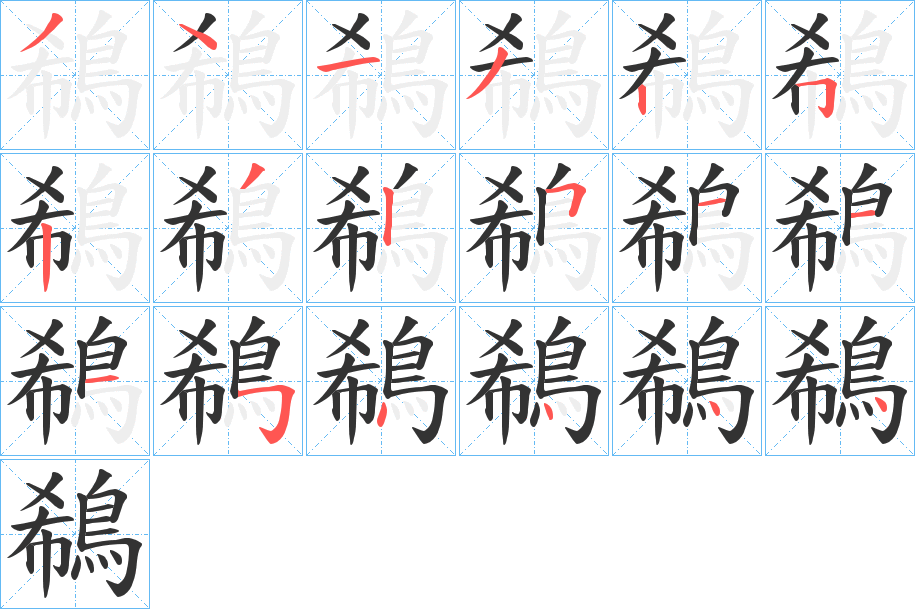 鵗字笔画写法