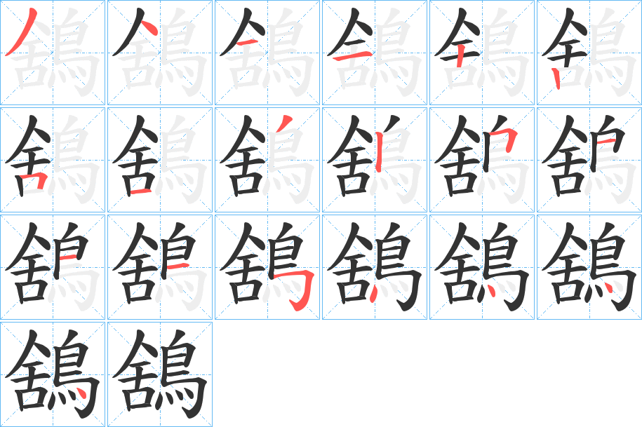 鵨字笔画写法