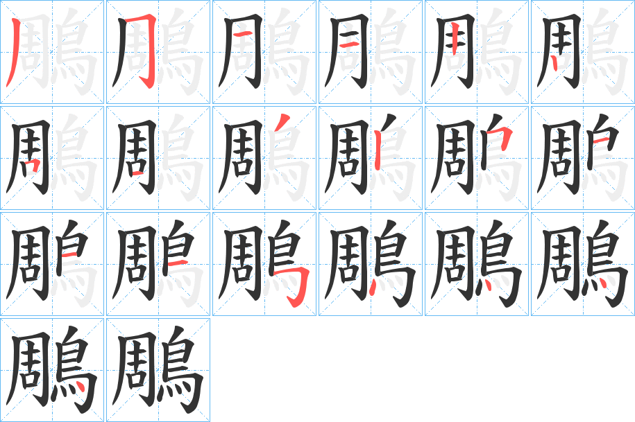 鵰字笔画写法