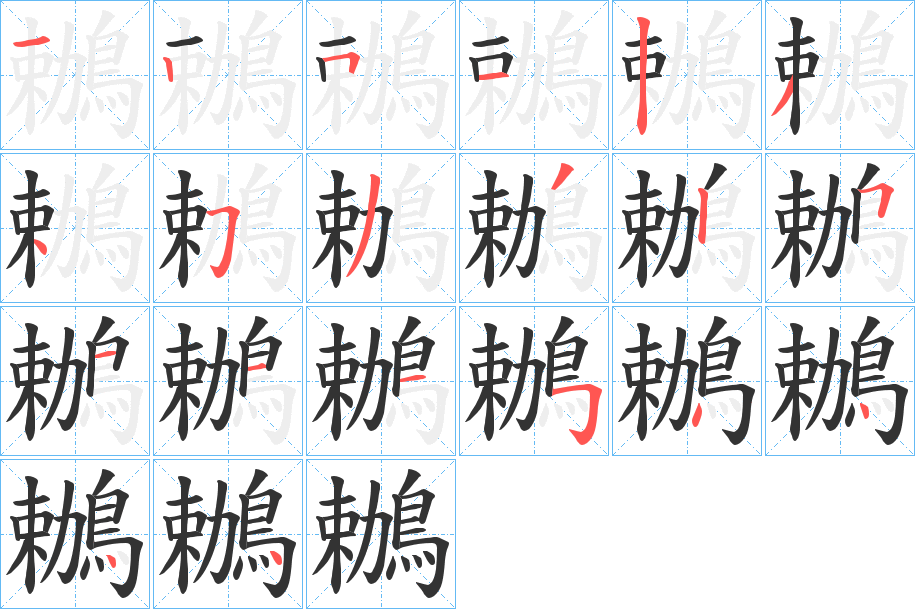 鶒字笔画写法