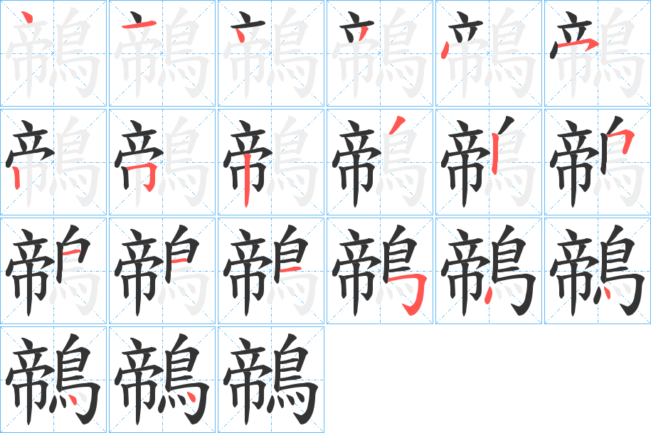 鶙字笔画写法