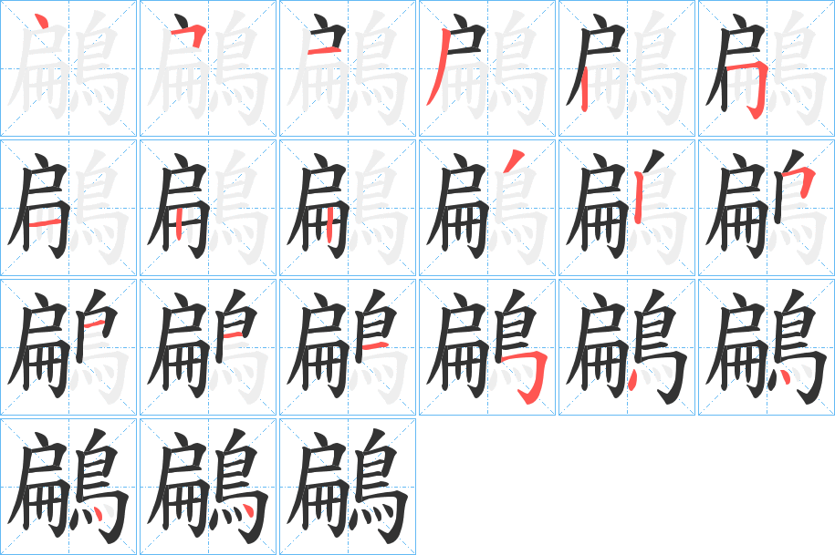 鶣字笔画写法