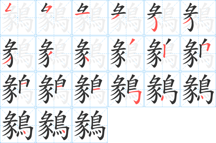 鶨字笔画写法