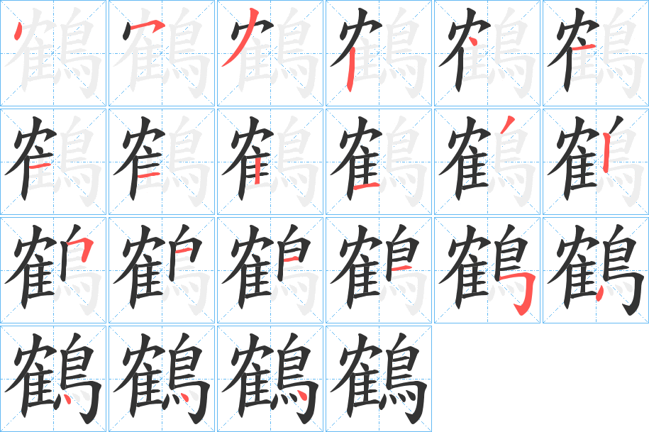 鶴字笔画写法