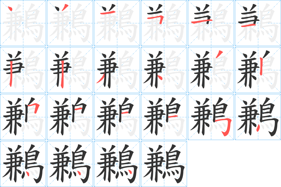 鶼字笔画写法