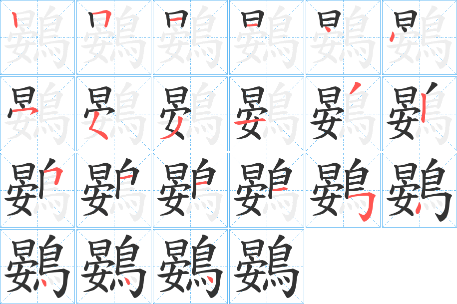 鷃字笔画写法