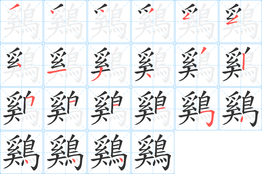 鷄字笔画写法