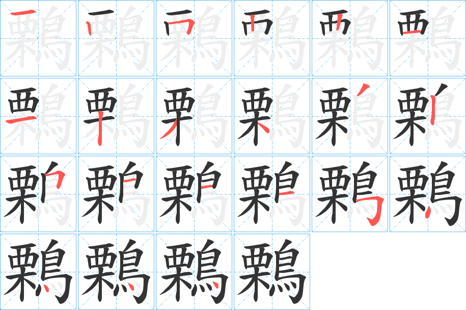 鷅字笔画写法