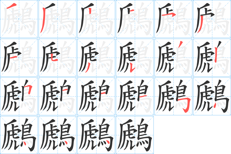 鷉字笔画写法