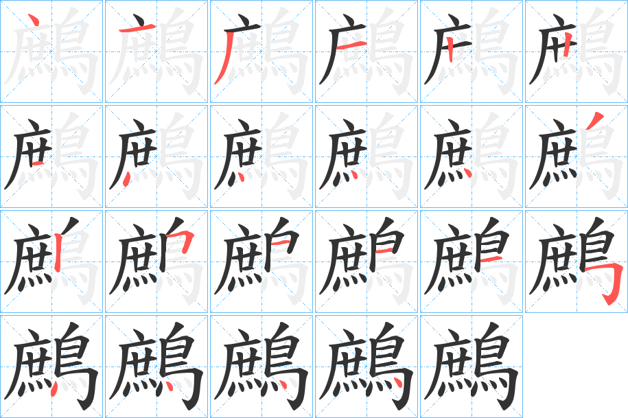 鷓字笔画写法