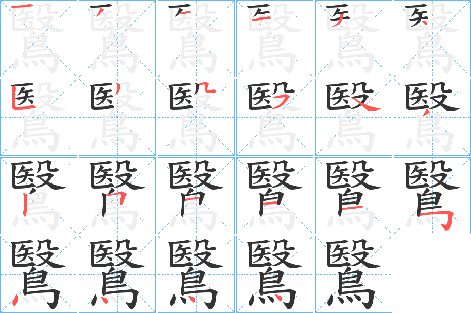 鷖字笔画写法