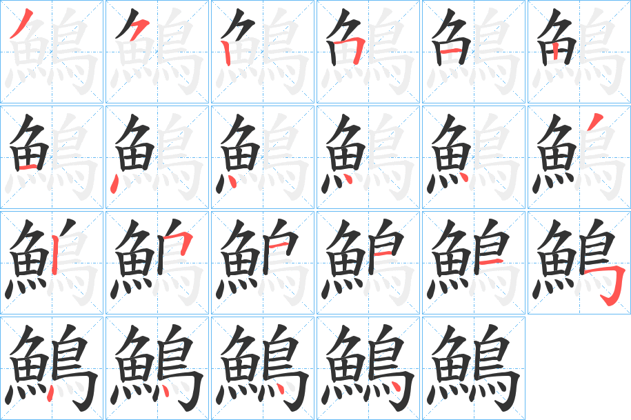 鷠字笔画写法