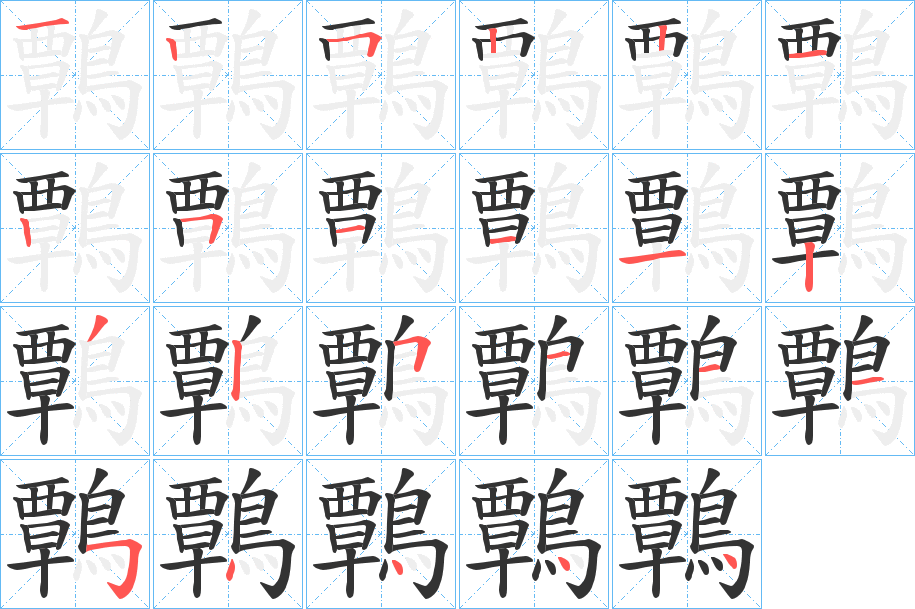 鷣字笔画写法