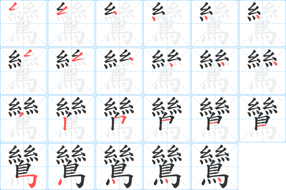 鷥字笔画写法